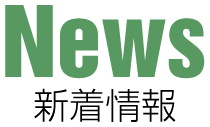 News 新着情報